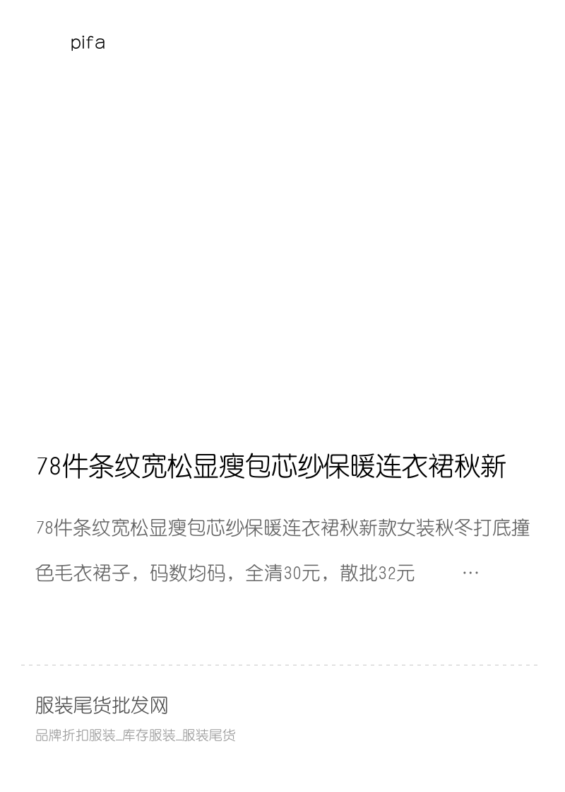 78件条纹宽松显瘦包芯纱保暖连衣裙秋新款女装秋冬打底撞色毛衣裙子，码数均码，全清30元，散批32元分享封面