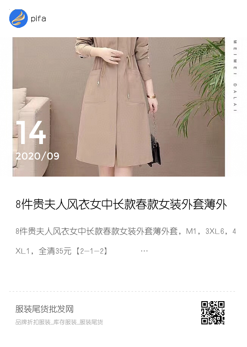 8件贵夫人风衣女中长款春款女装外套薄外套，M1，3XL6，4XL1，全清35元【2-1-2】分享封面